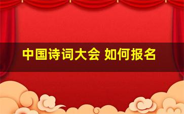 中国诗词大会 如何报名